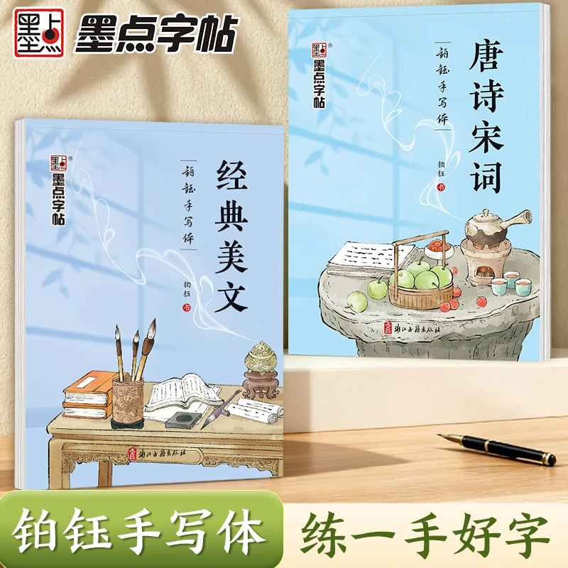 【铂钰手写体】墨点成人学生行楷字帖静心手写美文唐诗宋词临摹字帖
