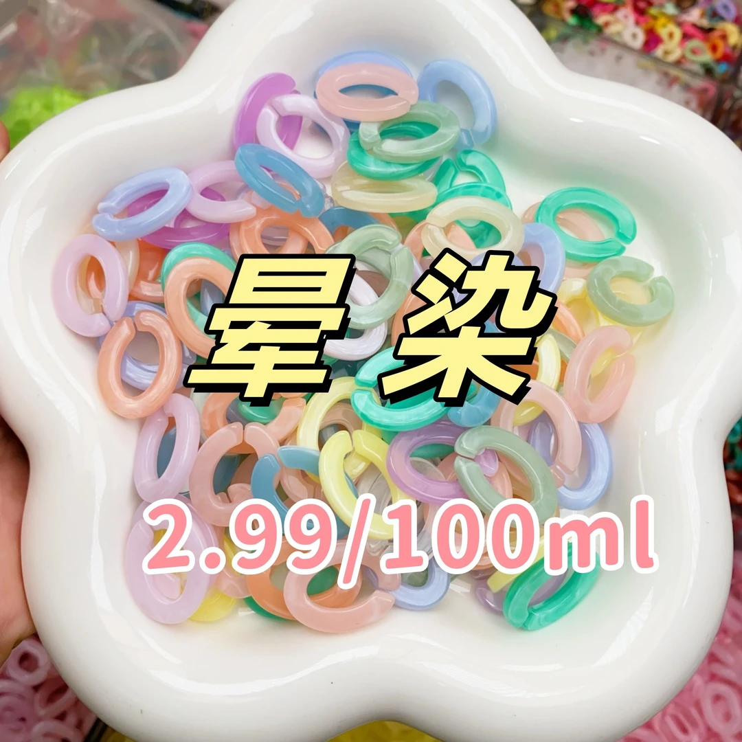 亚克力链条，扭扭链条，diy饰品手工 葡萄小圆门型晕染