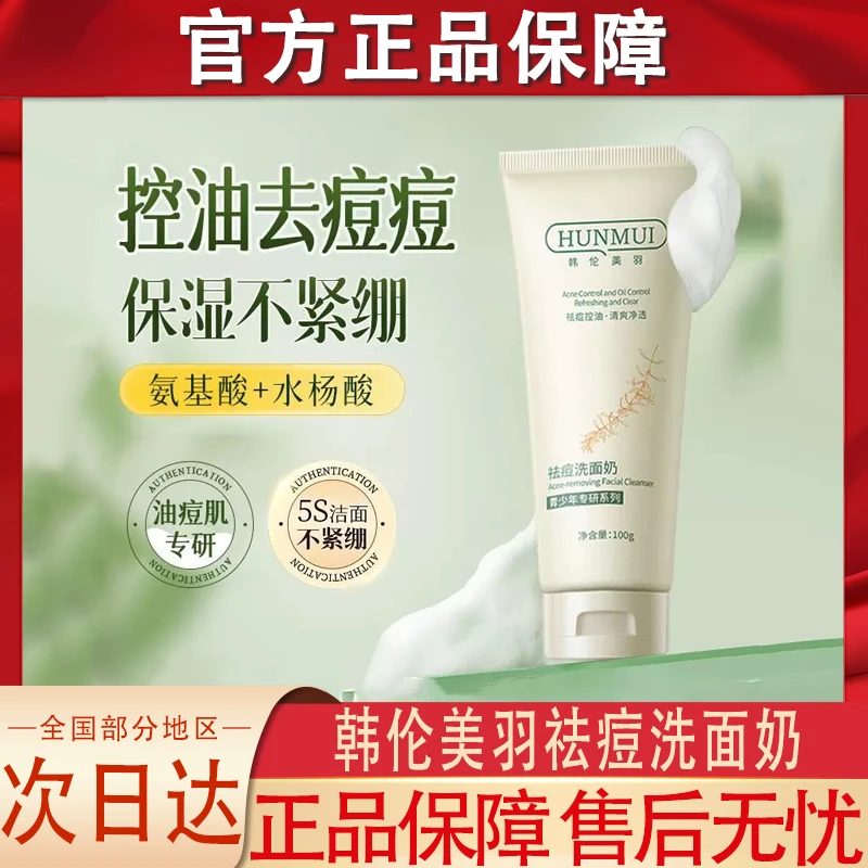 韩伦美羽祛痘洗面奶温和清洁控油祛痘痘闭口不紧绷氨基酸洁面乳