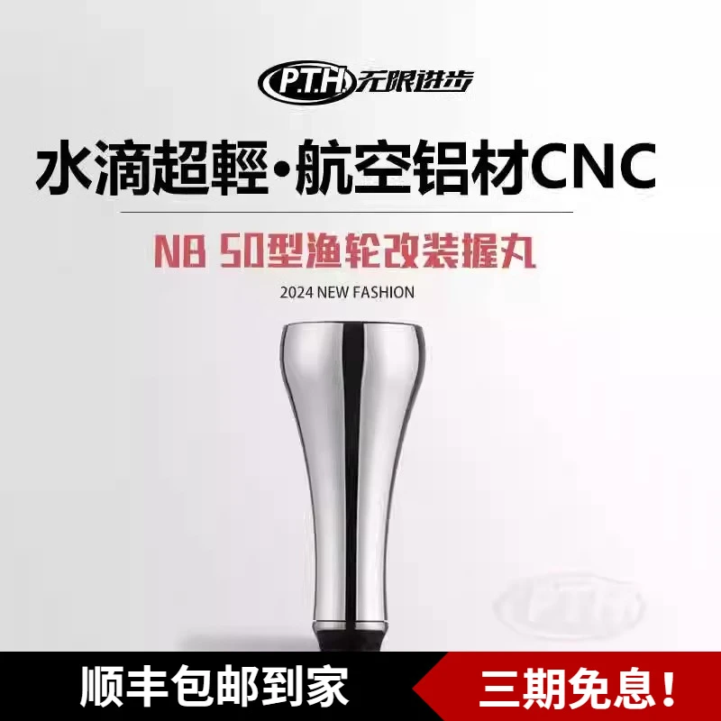 PTH铝合金NB50型轻量化握丸水滴轮鼓轮金属大握丸巨物大握丸套装