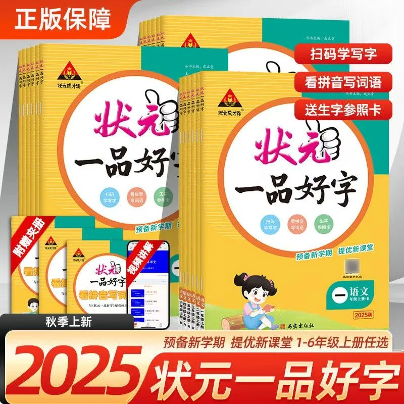 状元成才路 状元一品好字1-6年级上册内涵看拼音写词语 字帖
