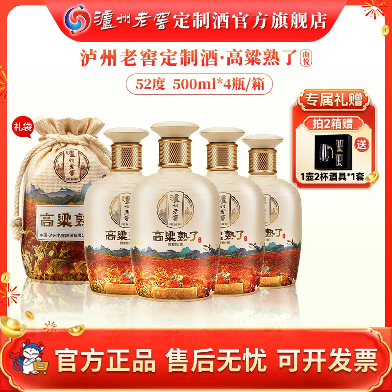 泸州老窖定制酒高粱熟了 52度白酒纯粮酒品质口粮酒52度500ml*4瓶