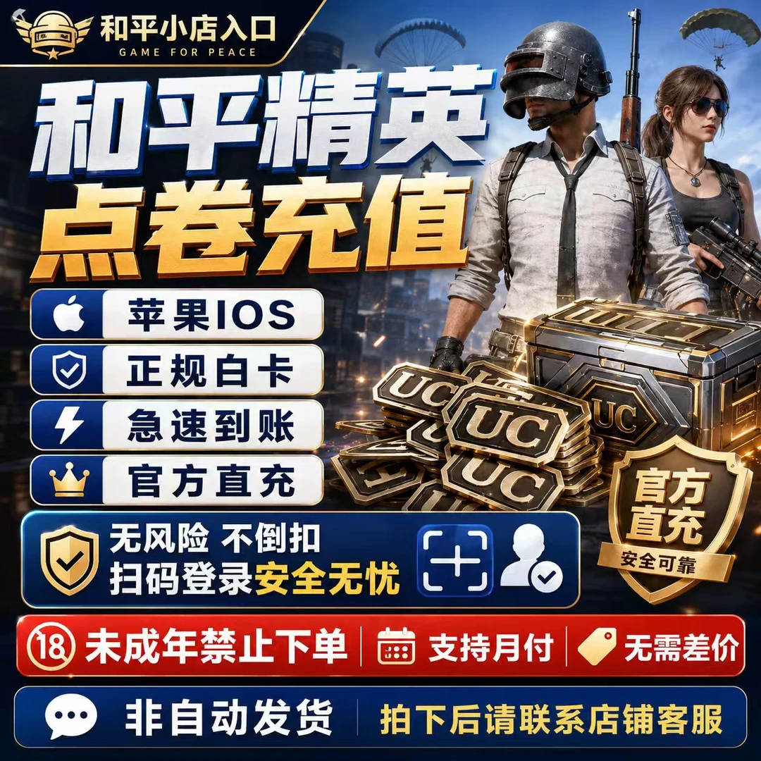 【正规资源】和平精英和平小店入口吃鸡道具全区全服和平极速到账