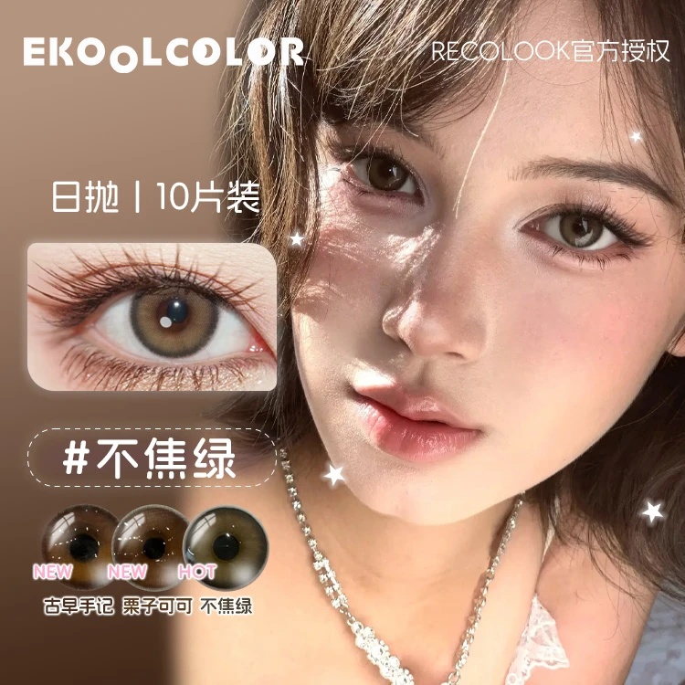 RECOLOOK【c一支】日抛美瞳不焦绿栗子可可事后清晨古早手记双重乳