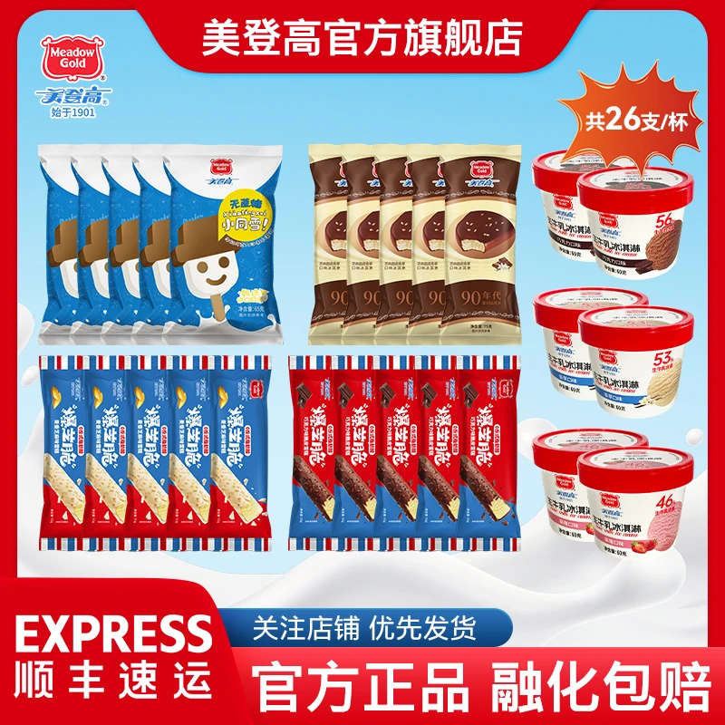 【经典全家福26杯/支】美登高香草巧克力脆皮冰淇淋小雪人雪糕组合