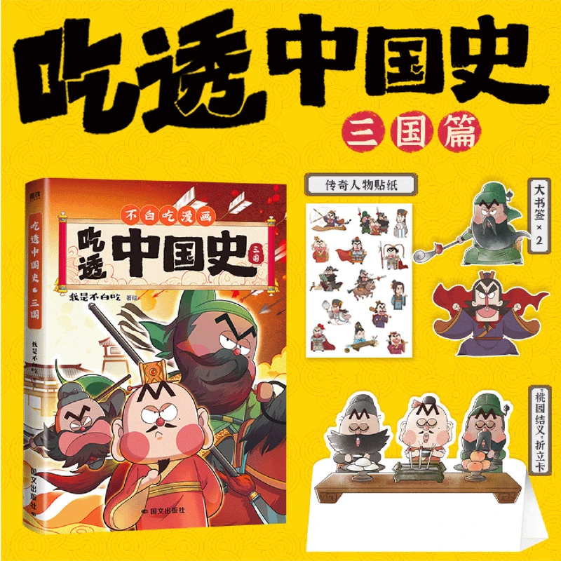 吃透中国史.三国 新华书店正版
