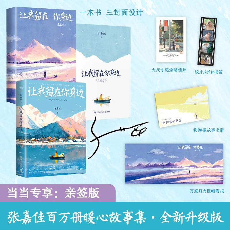 【当当亲签版】张嘉佳微光故事 云边+从你的全世界路过+留在你身边