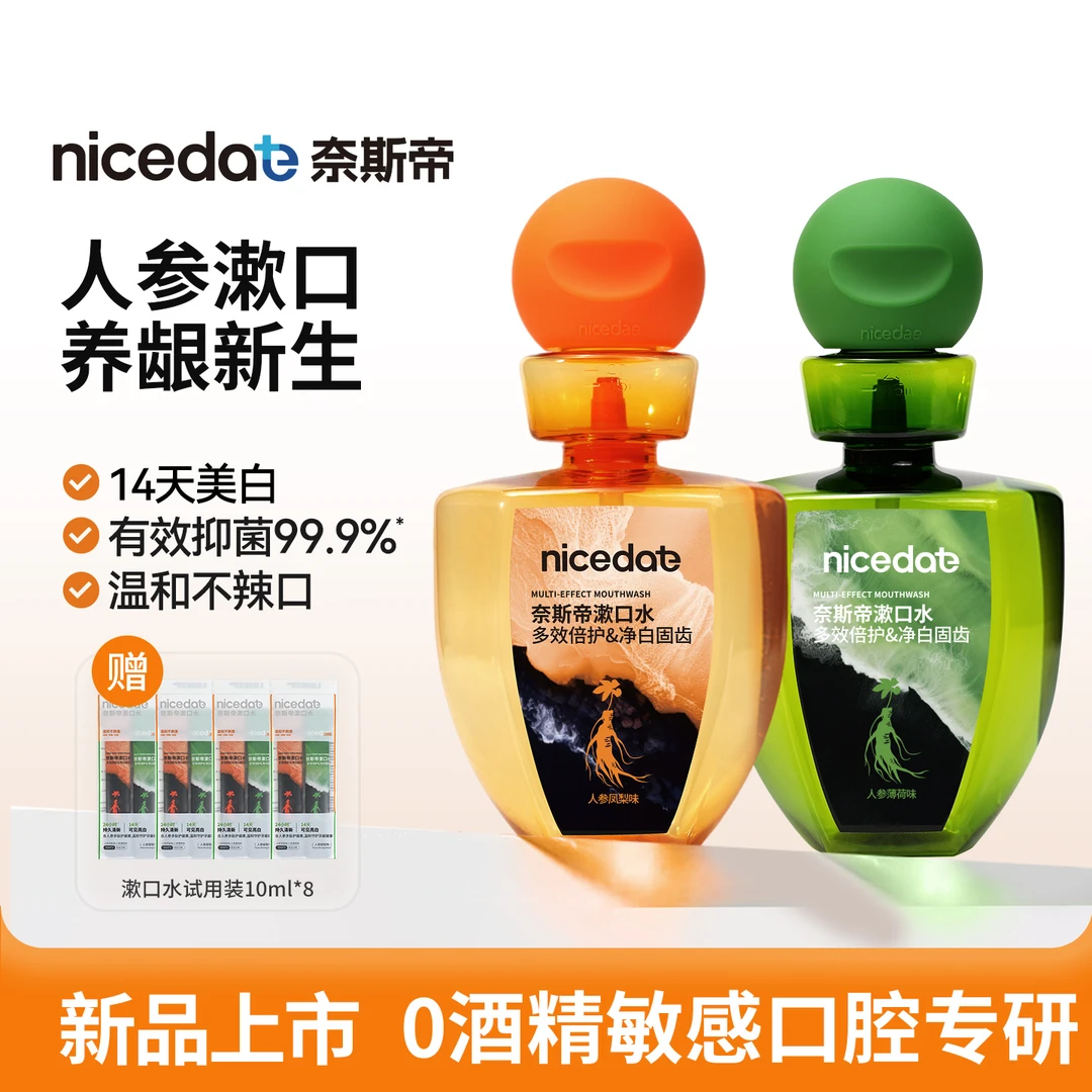 nicedae奈斯帝人参薄荷漱口水有效抑菌多效倍护净白固齿两瓶套装