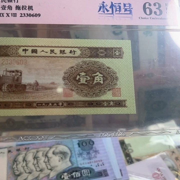 二版人民币黄一角爱藏评级63带E