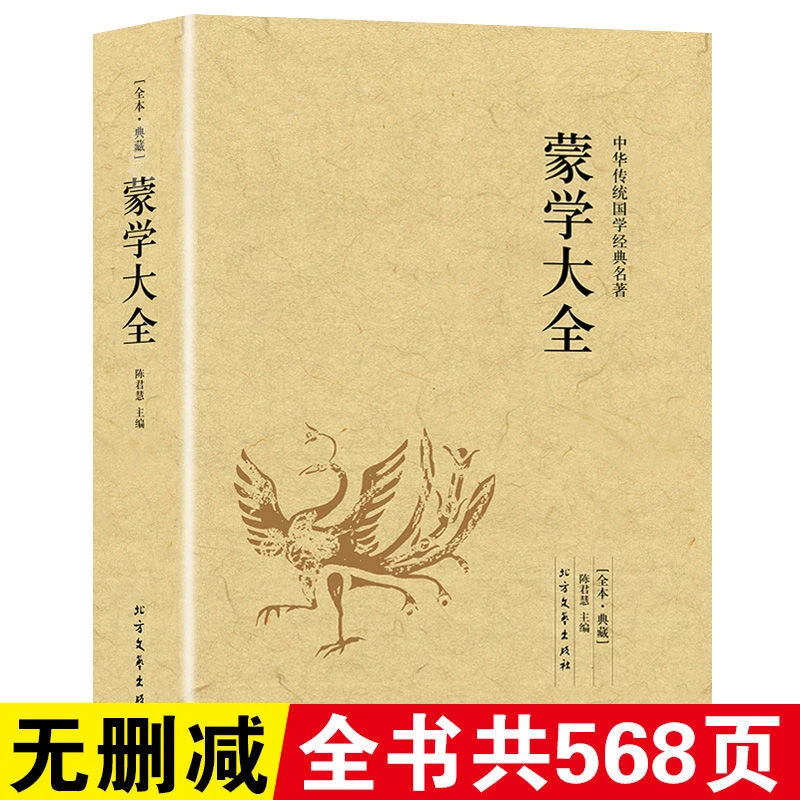 中华蒙学大全正版原著国学经典足本注释译文中国哲学书籍