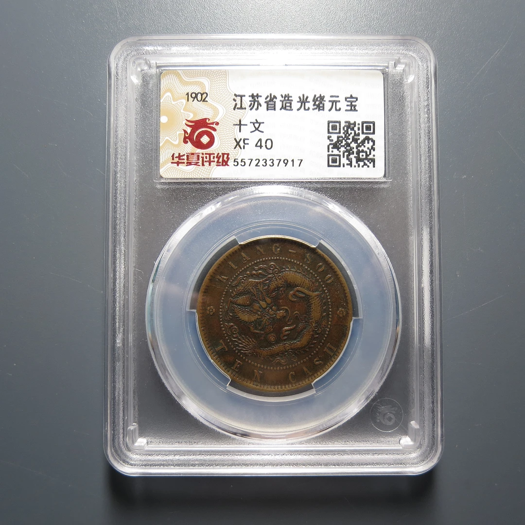 华夏评级XF 40江苏省造光绪元宝7917