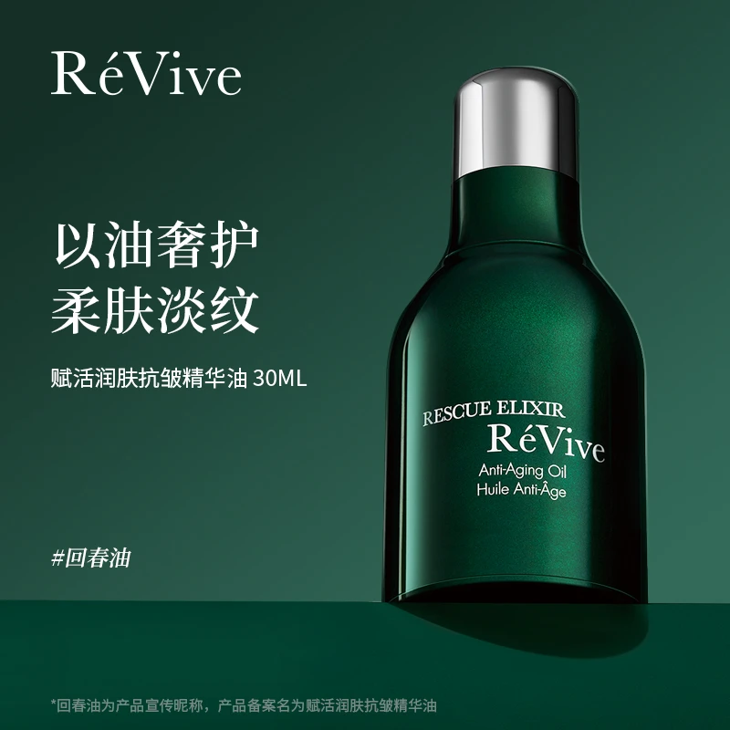 RéVive瑞维斐赋活润肤抗皱精华油
