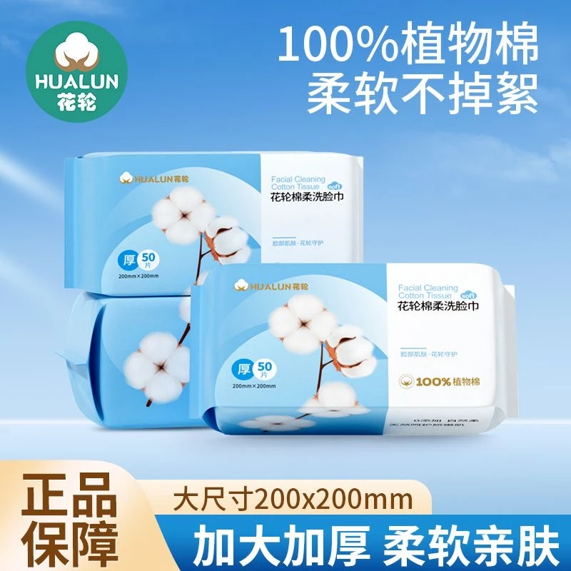 花轮洗脸巾棉柔抽取式纯棉吸水洁面巾一次性擦脸巾100%植物棉