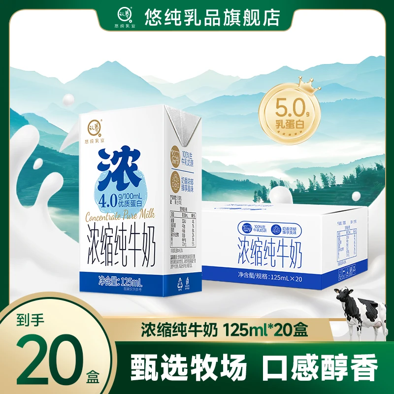 悠纯认养浓缩纯牛奶125ml*20盒原生高钙4.0g优质蛋白