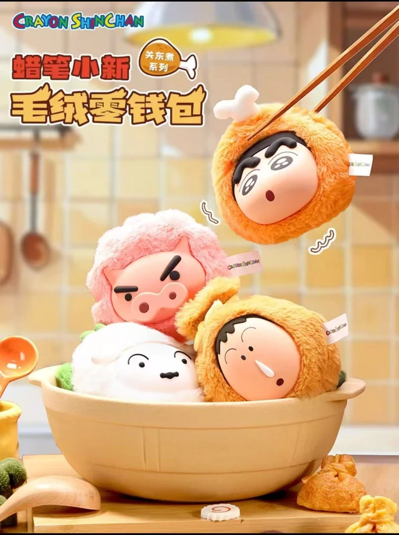 （代拆 ）蜡笔小新关东煮系列毛绒零钱包盲盒【拆盒】