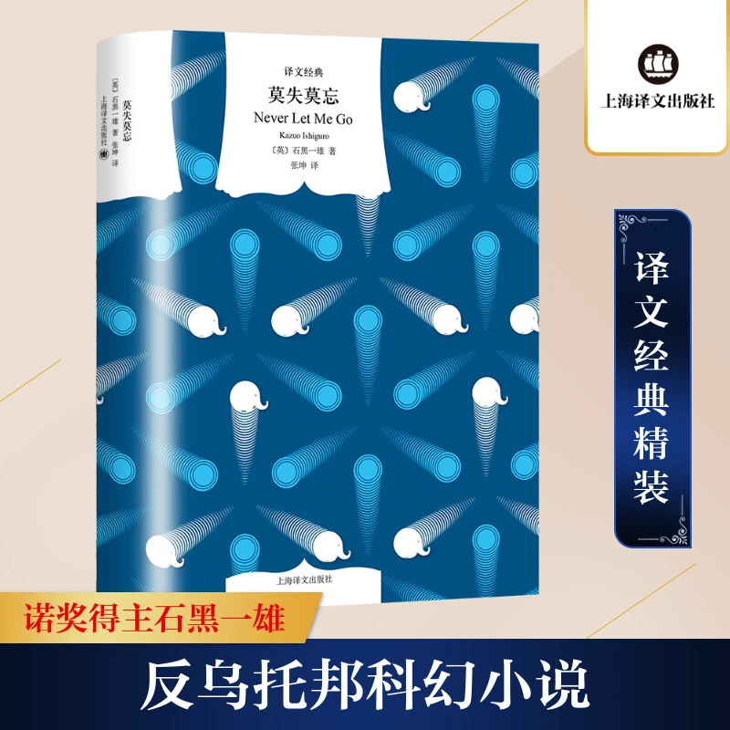 【新华推荐】译文经典：莫失莫忘诺奖得主石黑一雄代表作