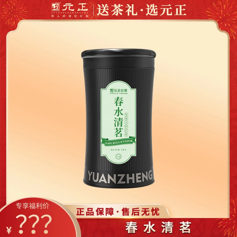 【元正年货节】黑罐 春水清茗特级 红茶75g*1罐