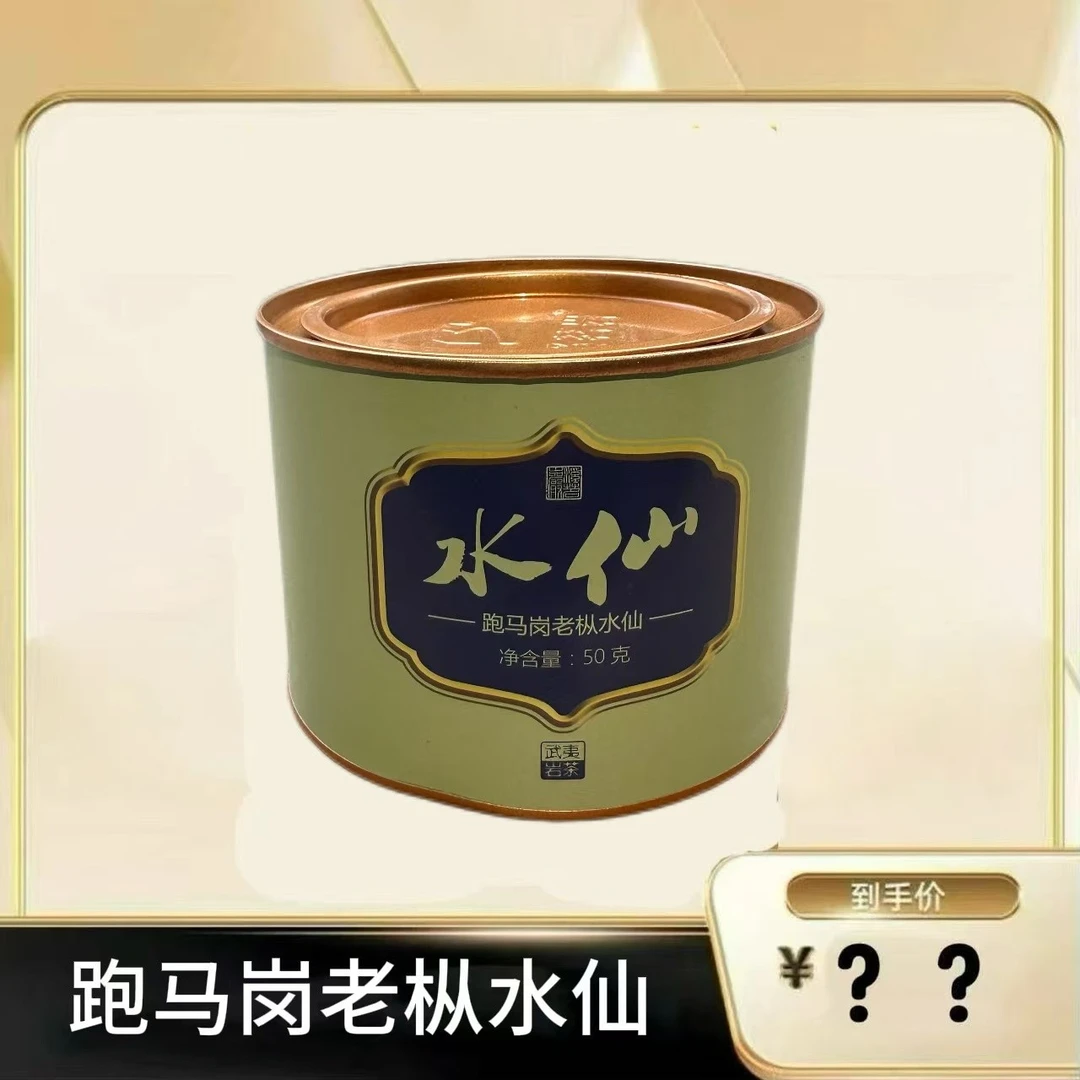 【跑马岗老枞水仙】 武夷岩茶乌龙茶