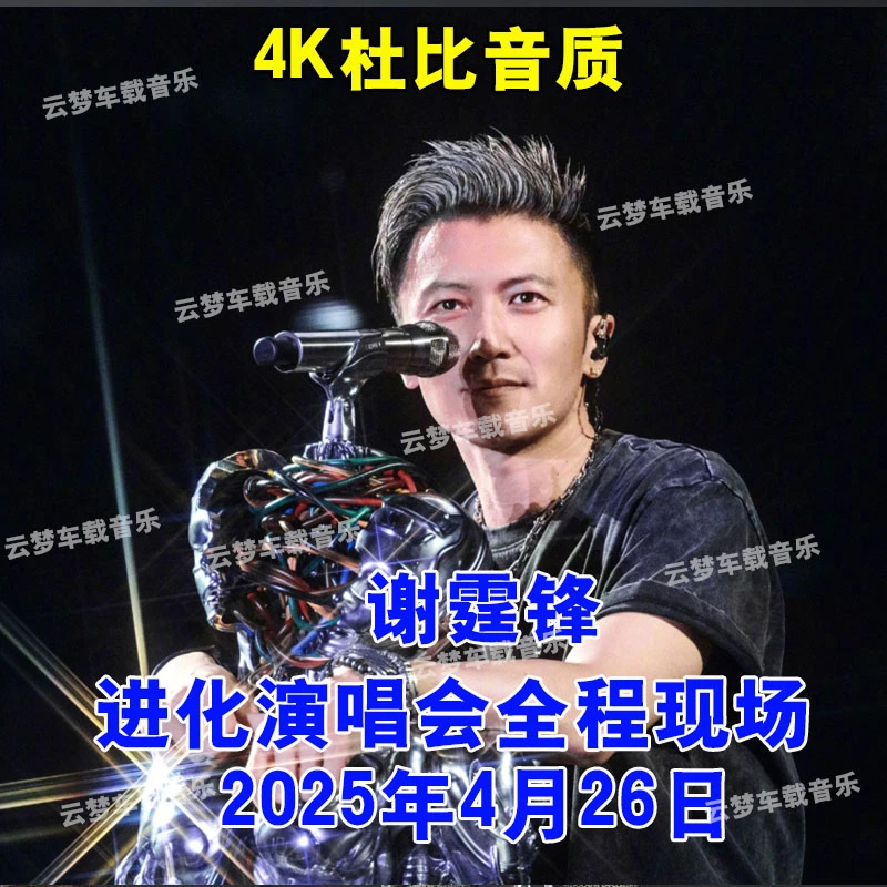 【杜比音质】香港谢霆锋26号演唱会4K超高清视频车载U盘 全程拍摄