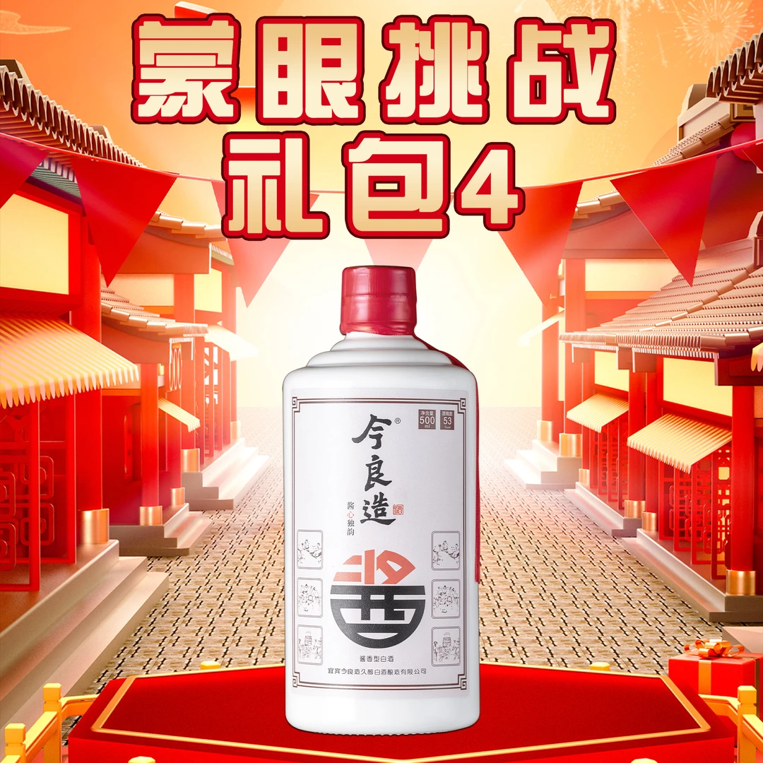 今良造【蒙眼挑战 礼包4】纯粮食白酒口粮酒