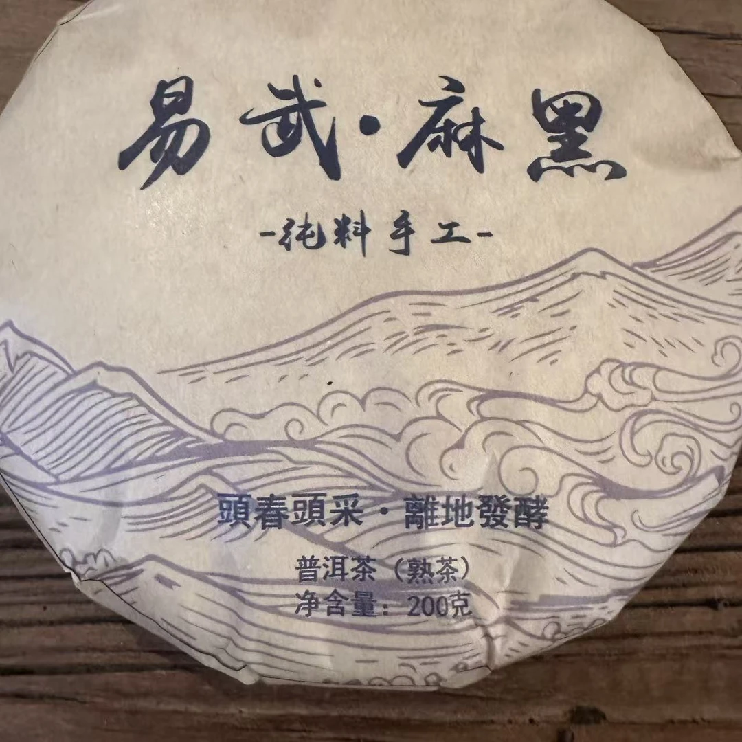易武古树熟茶饼 易武麻黑熟饼200g/饼 普洱茶熟茶 云南茶饼