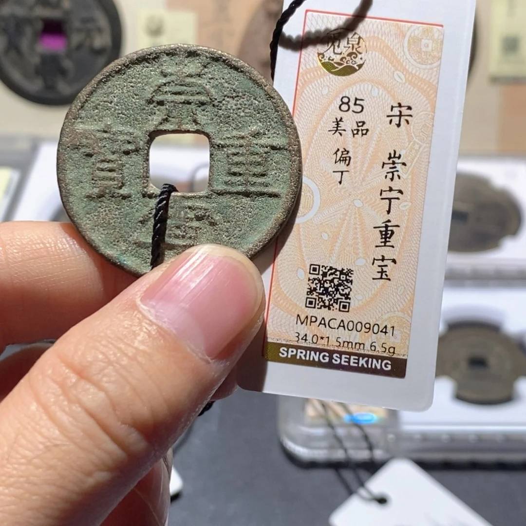 铜觅泉评级85分宋钱