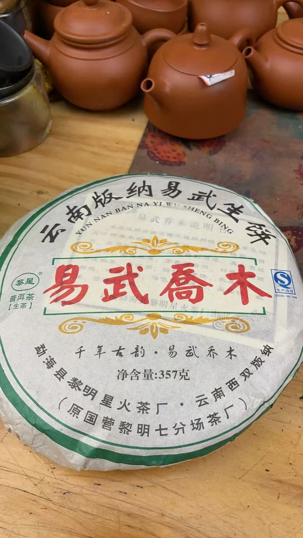 黎明星火易武乔木357克