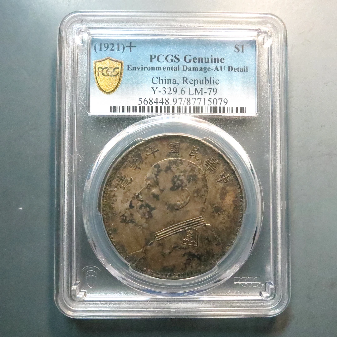 PCGS AU97 民国十年袁像壹圆 5079