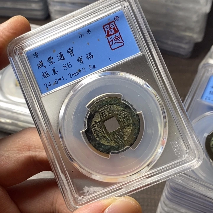 铜端平古泉咸丰通宝