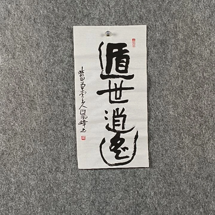 书法高老师二平遁世逍遥