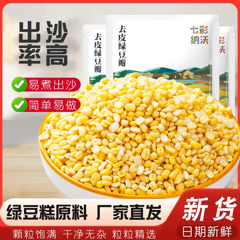 去皮绿豆瓣新货无皮脱皮绿豆仁糕点烘焙馅料出沙粽子月饼豆沙原料