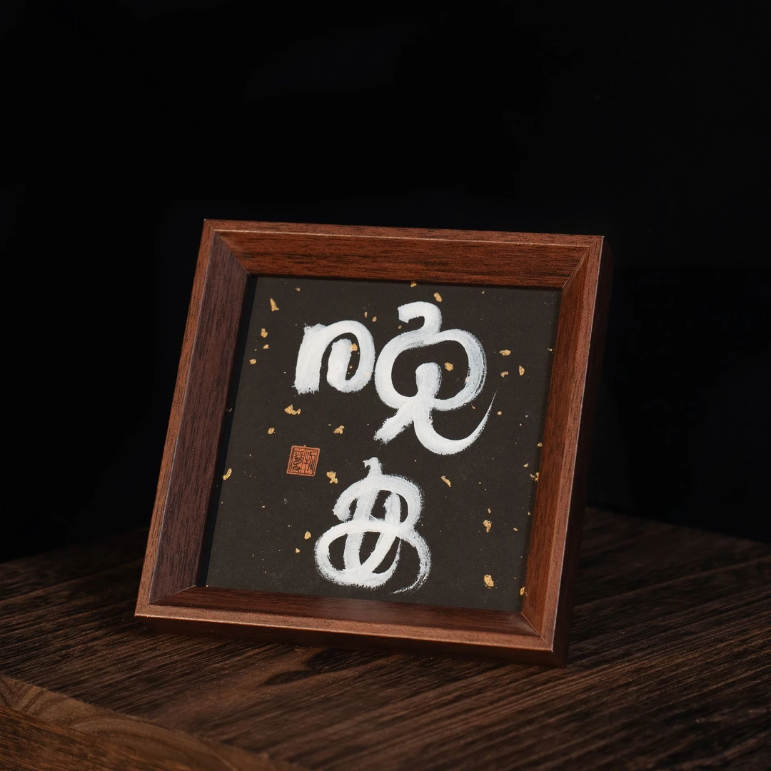 【晚安】方5寸书法文创手写桌面装饰画摆台灵感罐头[ArtCan]