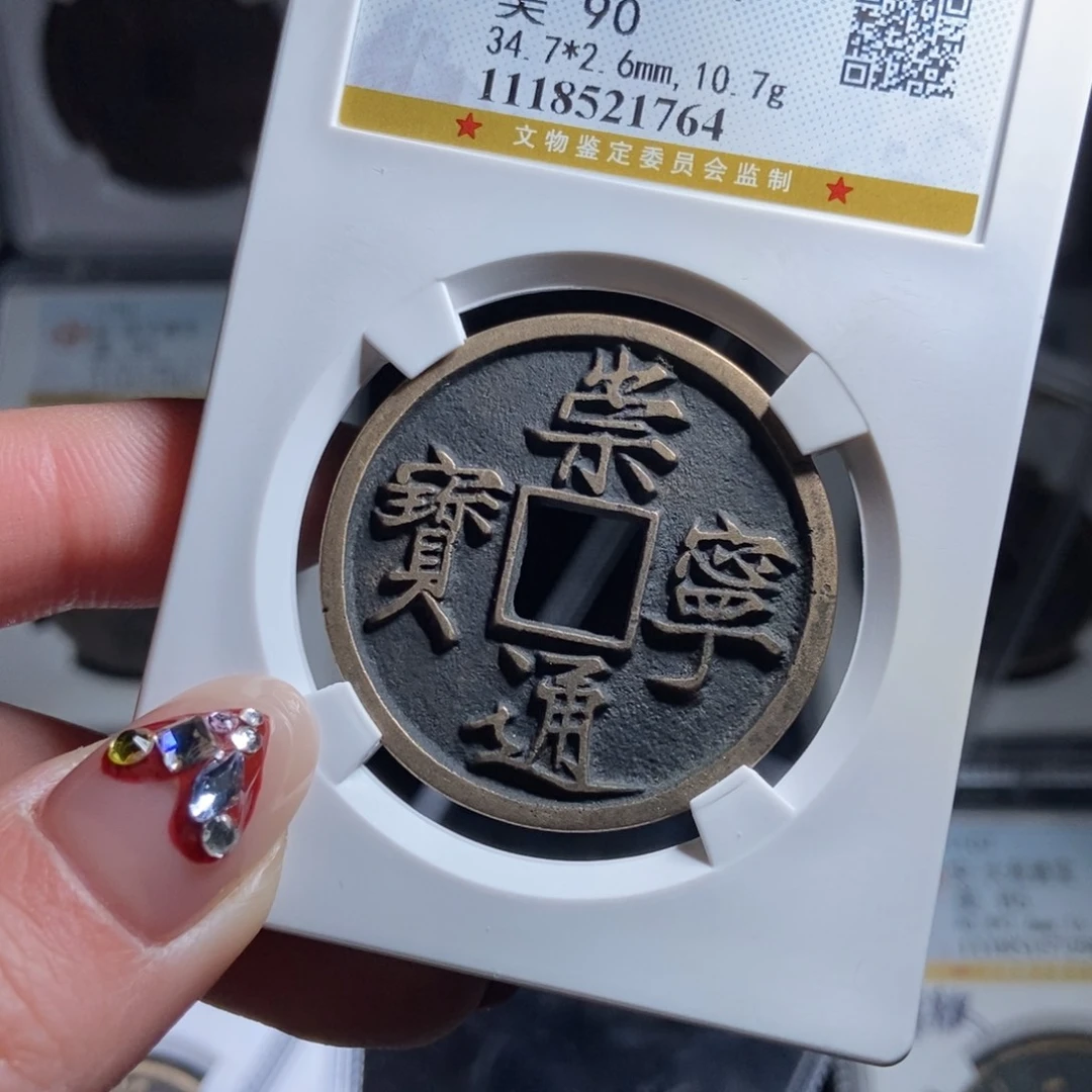 铜大***号崇宁通宝崇宁通宝1764lj