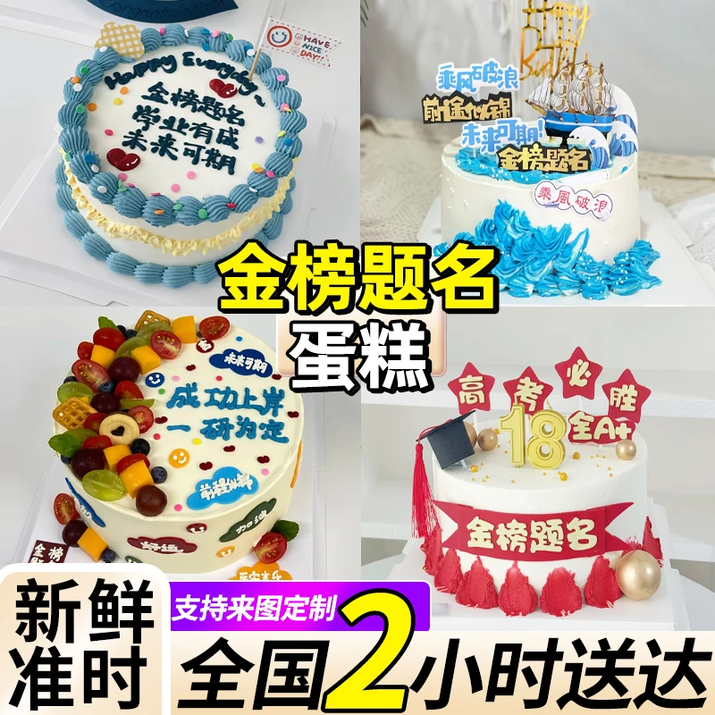 金榜题名蛋糕高考上岸毕业学生中考百日誓师全国同城免费配送上门