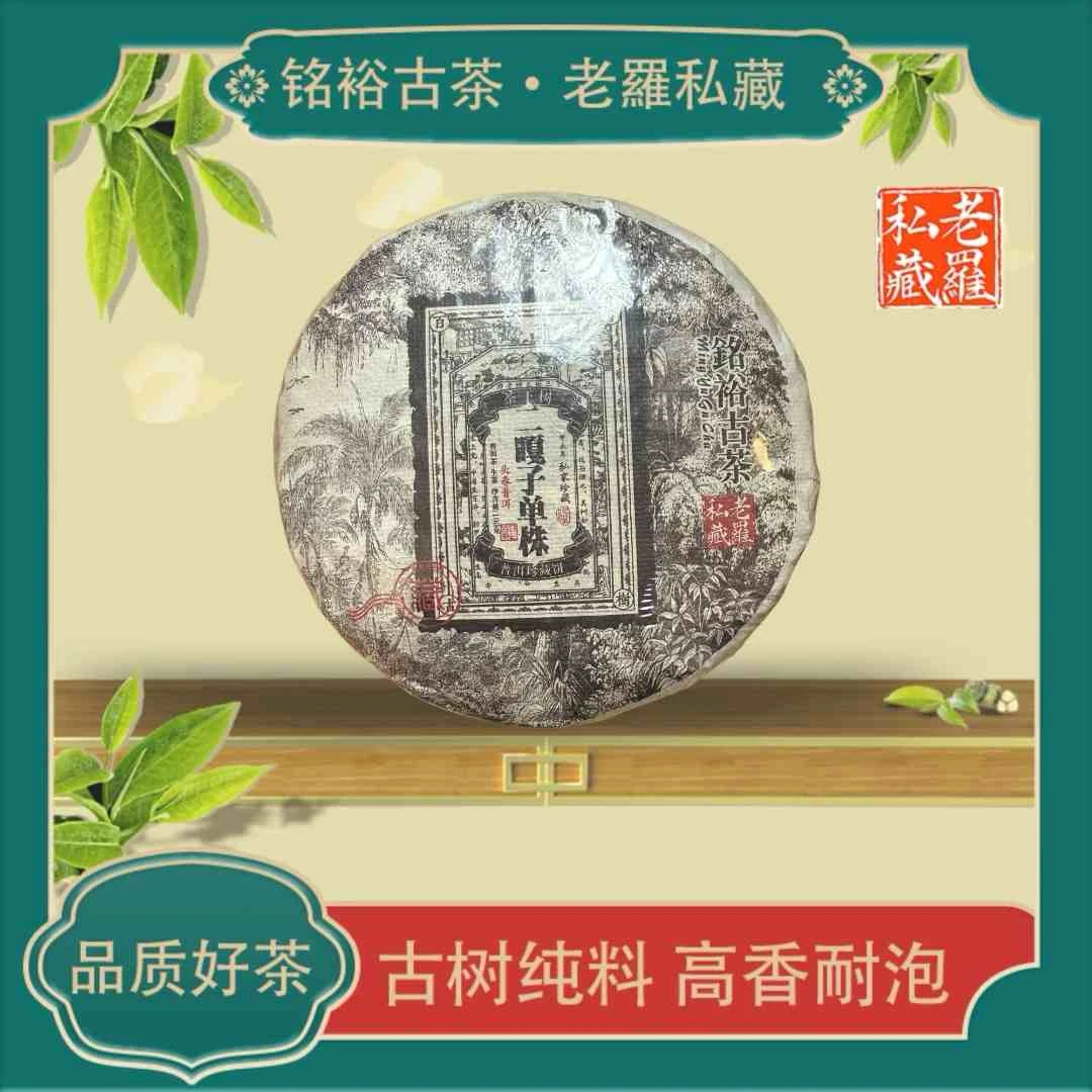 【铭裕古茶 】头春普洱二嘎子单株生100g/饼
