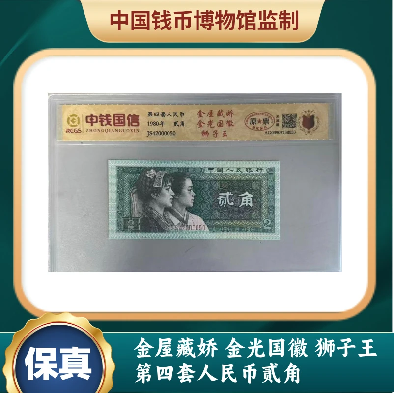金屋藏娇 金光国徽 狮子王 第四套人民币贰角