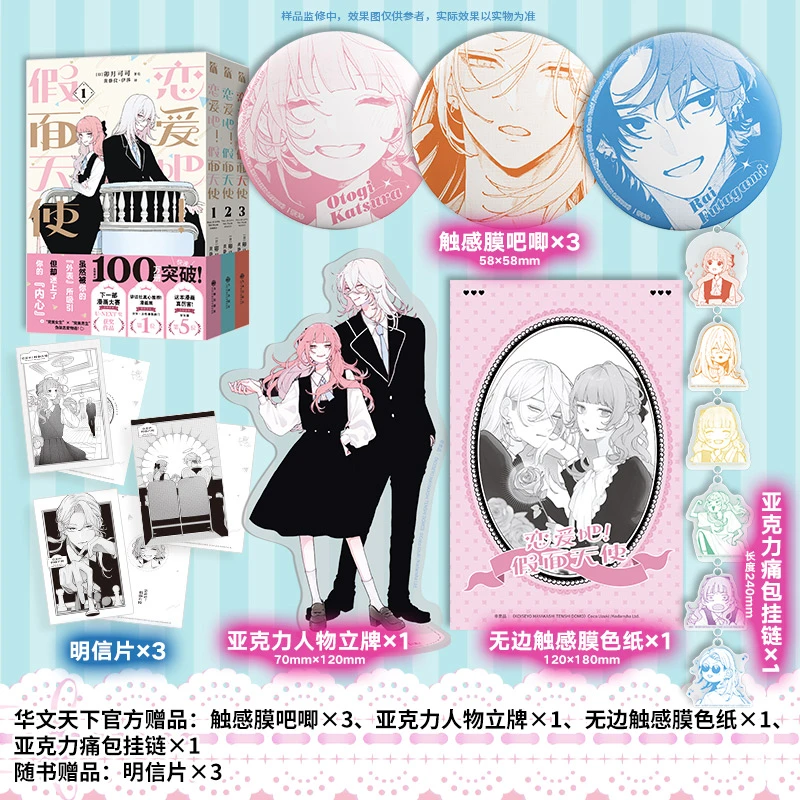 恋爱吧！假面天使1-3  伪装成完美人设的男生和女生的甜甜恋爱物语