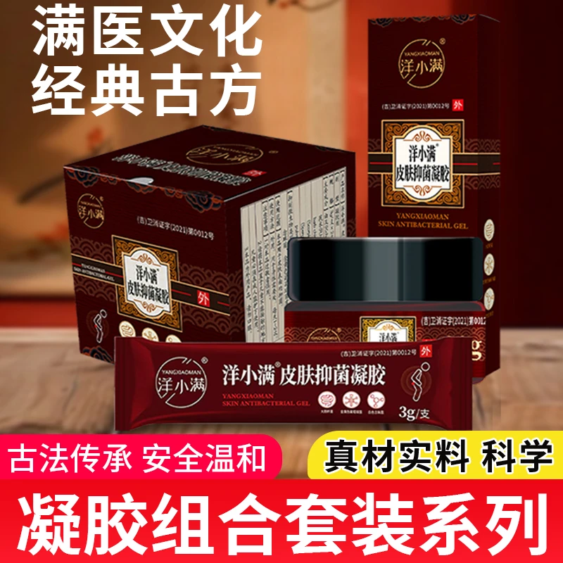 洋小满皮肤抑菌凝胶精选天然药材草本萃取温和修护组合套装