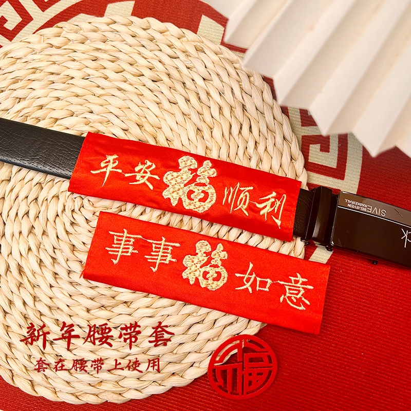 新年本命年红腰带套喜庆刺绣男女大红高档过年裤带