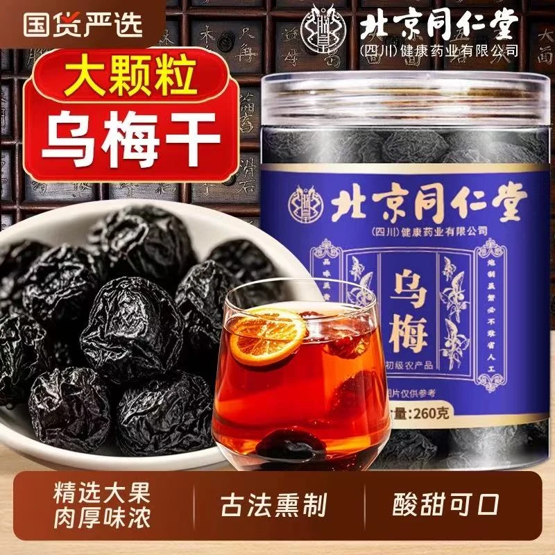 同仁堂乌梅干肉厚味浓搭山楂桑椹泡茶喝养生正品