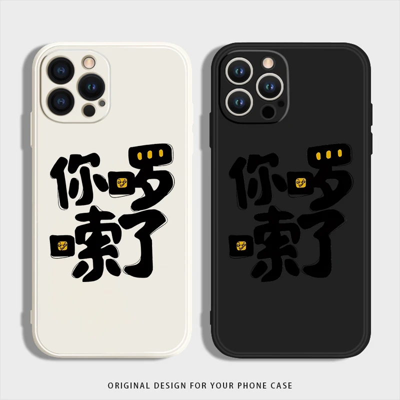 你啰嗦了适用iphone16苹果15手机壳小米OPPO华为VIVO荣耀一加硅胶