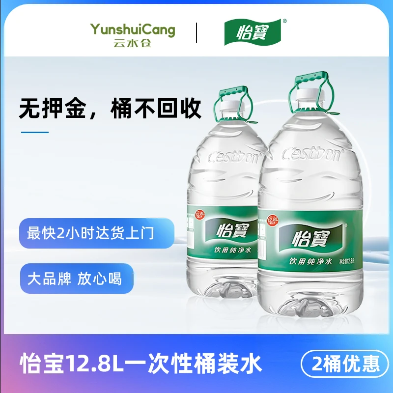 【两桶更划算】怡宝饮用纯净水12.8L 一次性包装大桶水 非矿泉水 夏日必备饮品