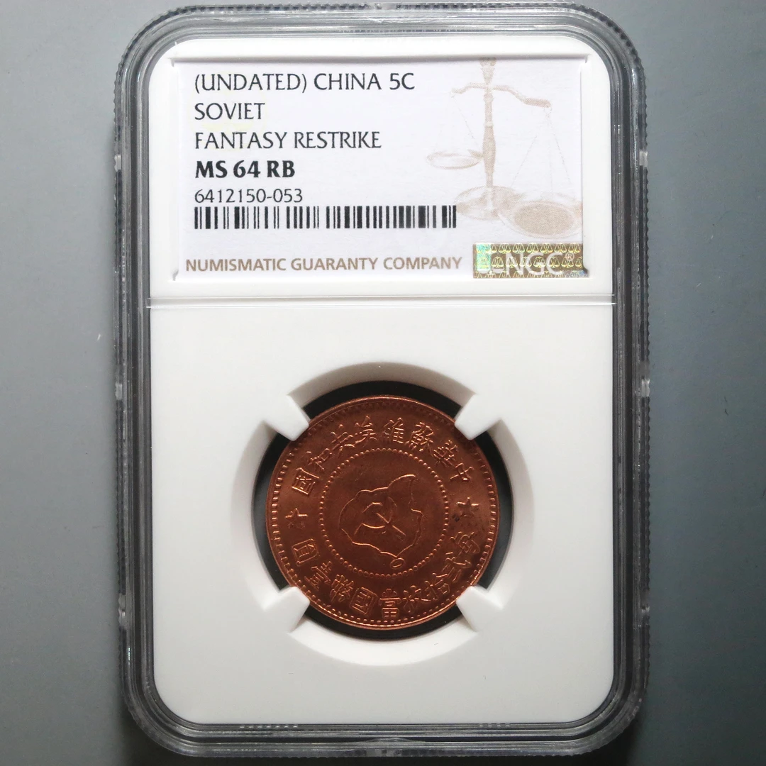NGC MS64RB 中华苏维埃共和国五分 150-053