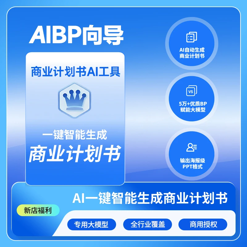 【AI商业计划书工具】商业计划书AI生成一键生成各行业商业计划书