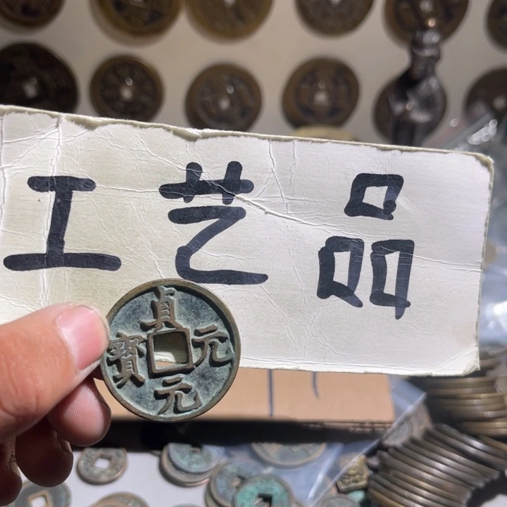 五***福工艺品真元元宝11
