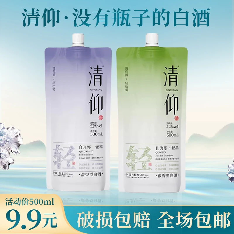 清仰【秋日小酌】清仰42+52度浓香型袋装白酒氛围搭子42度-52度500