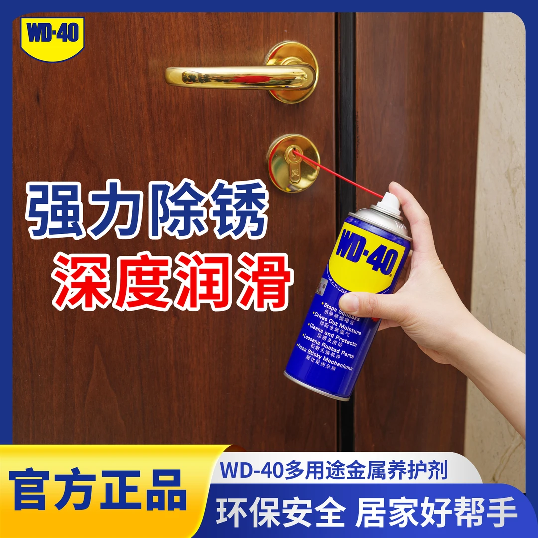 WD-40金属除锈剂门窗锁具润滑清洁螺丝螺母防锈润滑油抽屉滑轨