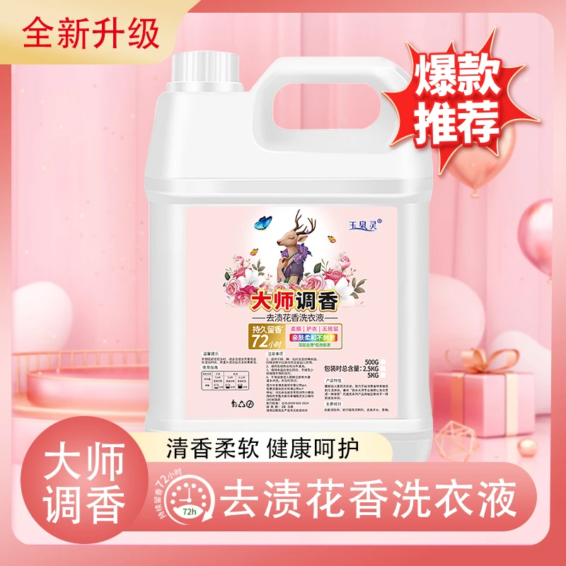 玉泉灵大师调香花香家用香氛洗衣液酒店桶装深层去污去渍持久留香