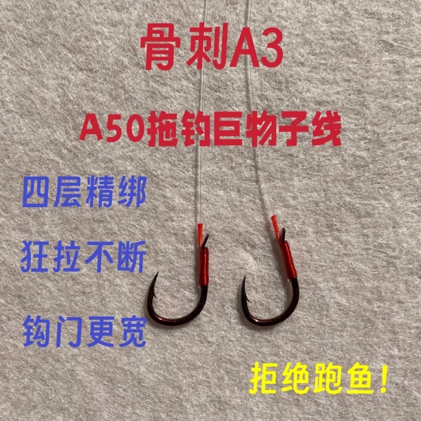 A60大物无结子线骨刺A3无铅钓鱼拔河巨物无结双钩成品子线鱼钩