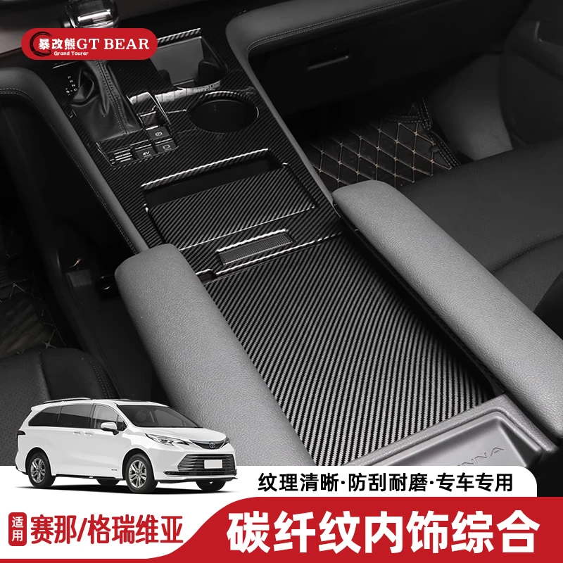 适用丰田赛那高配碳纤维纹内饰车贴改装饰塞纳配件格瑞维亚装饰条